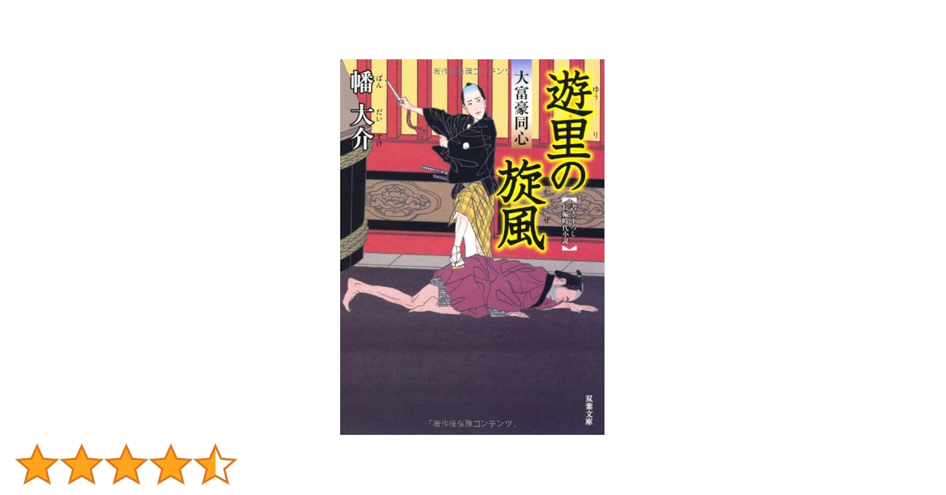 Amazon.co.jp: 遊里の旋風-大富豪同心（5） (双葉文庫) : 幡